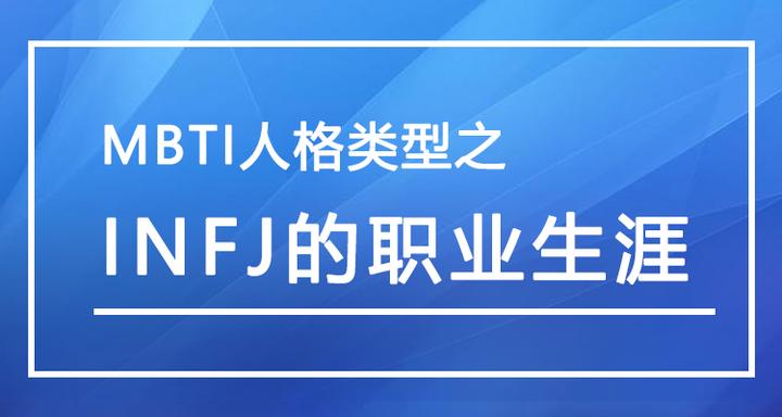 Mbti人格类型之 Infj的职业生涯 知乎