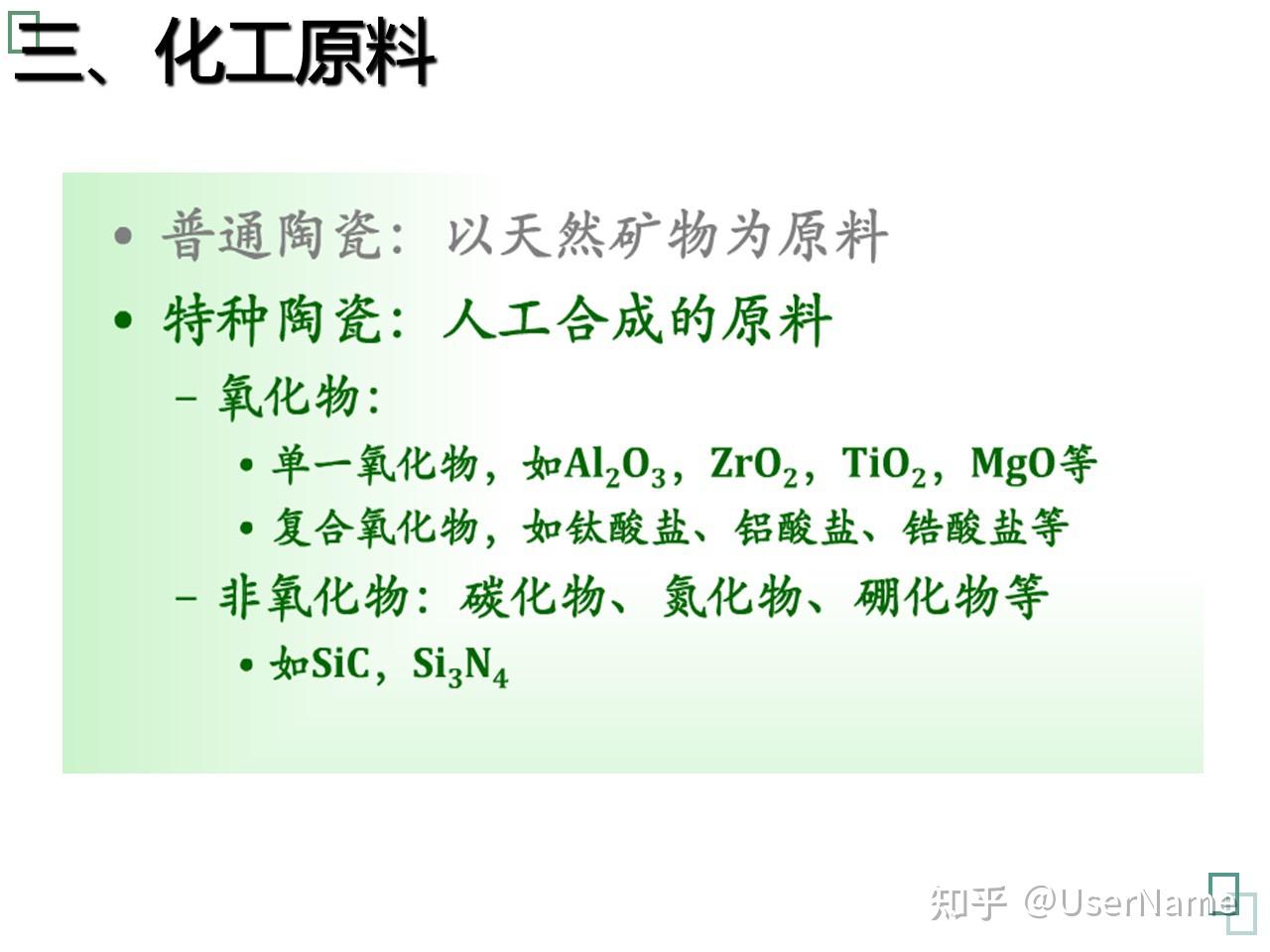 、造粒:将细碎后的陶瓷粉料制备成具有一定粒度的坯料,使其适于干压或半干压成型工艺。 4、陈腐(陈化):坯料经过陈化后,水分、泥料分布更均匀 ...