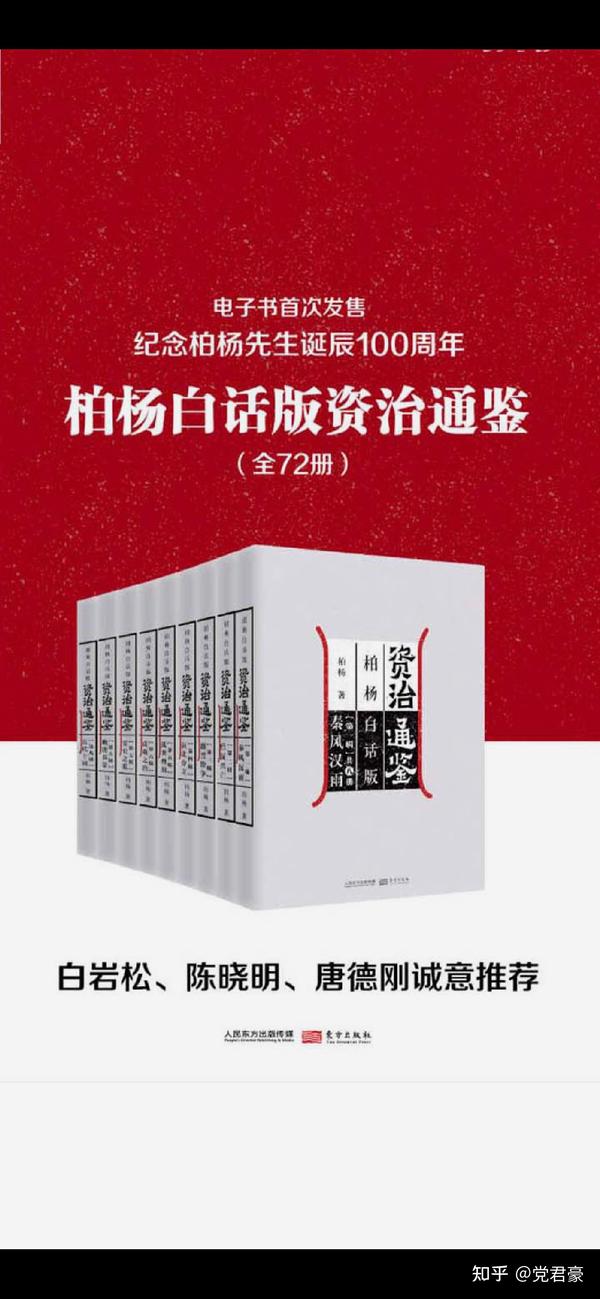 柏杨版白话资治通鉴 - 知乎