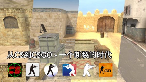 从CS到CSGO:一个断裂的时代 - 知乎