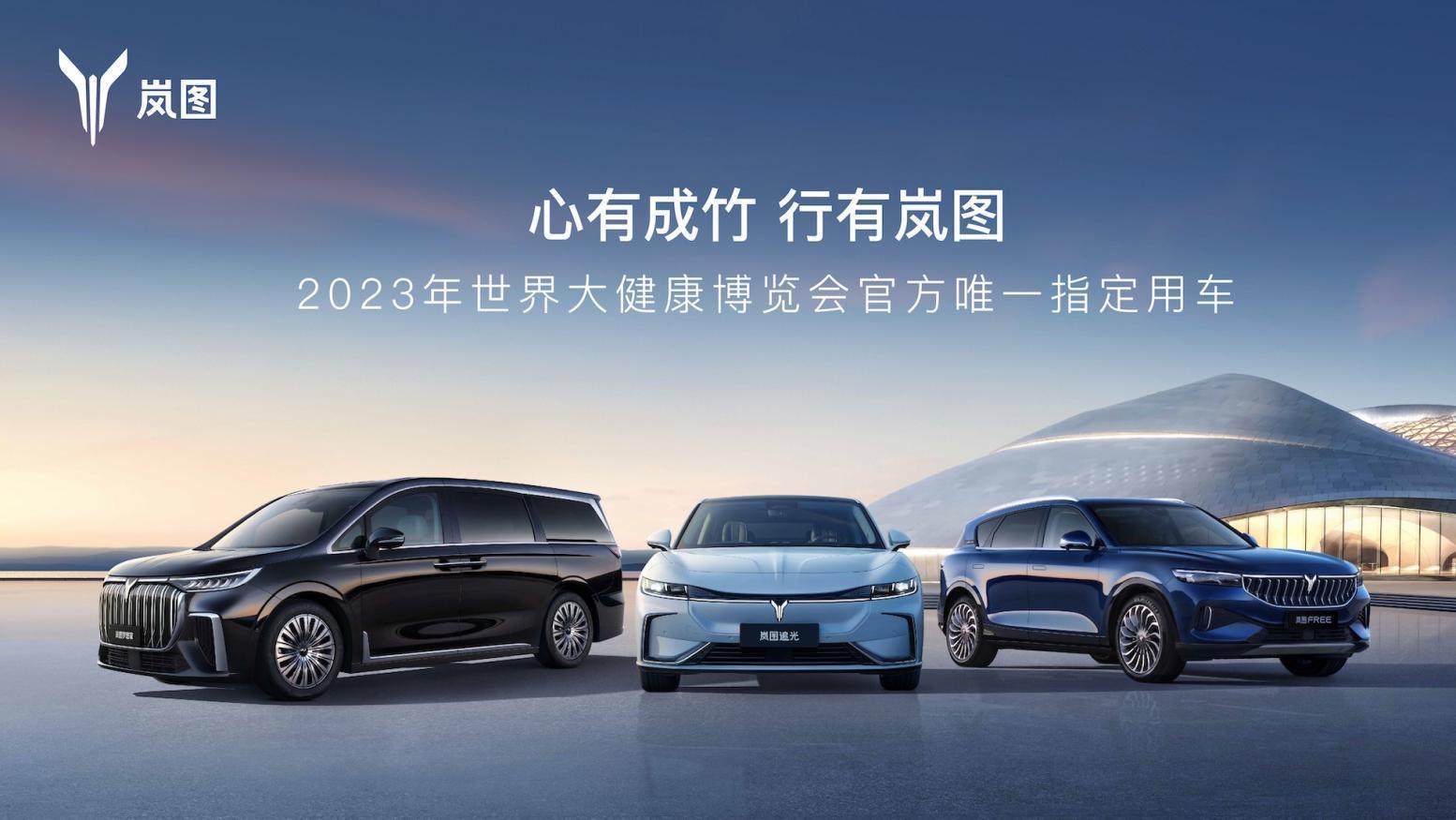 岚图汽车成为世界大健康博览会官方唯一指定用车