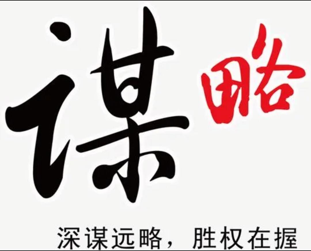 谋略的概念溯源与释义 - 知乎