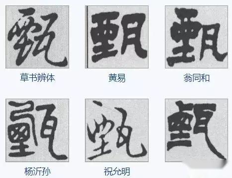 甄姓汉字书法演变过程和甄氏姓氏起源荀卿庠整理 - 知乎