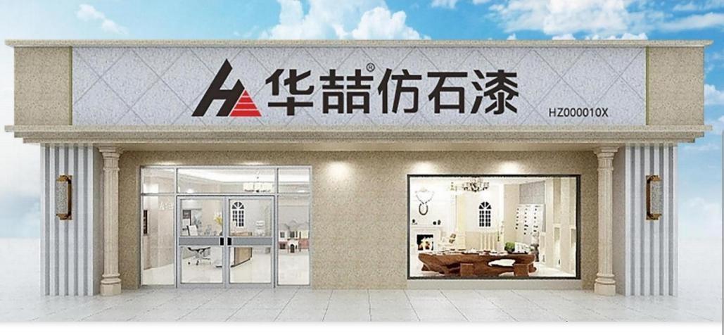 直击传统装饰产品痛点华喆全新一代抗裂仿石漆成为财富追求新选择