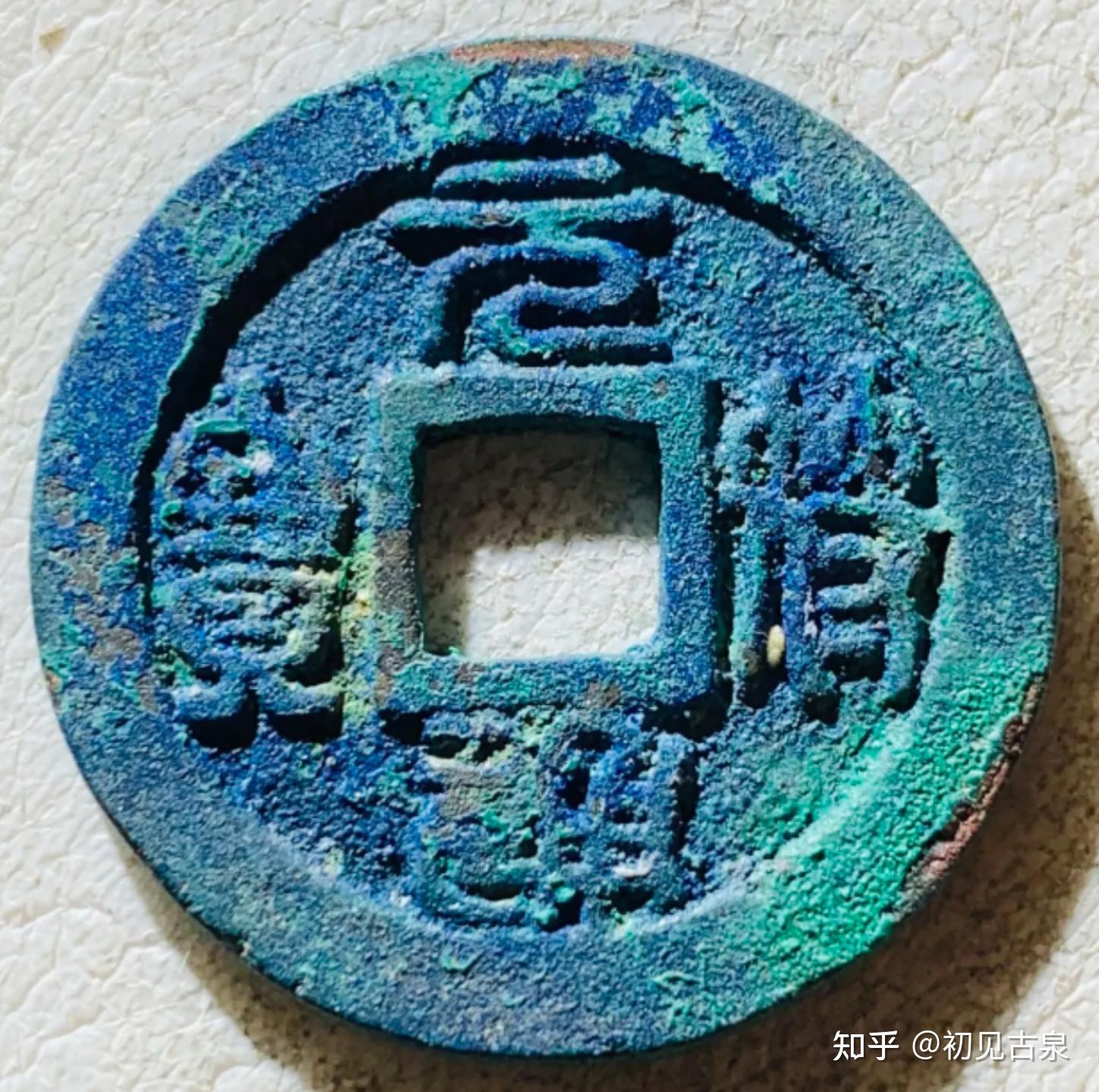 每天认识一枚古钱币-元符通宝/重宝 - 知乎