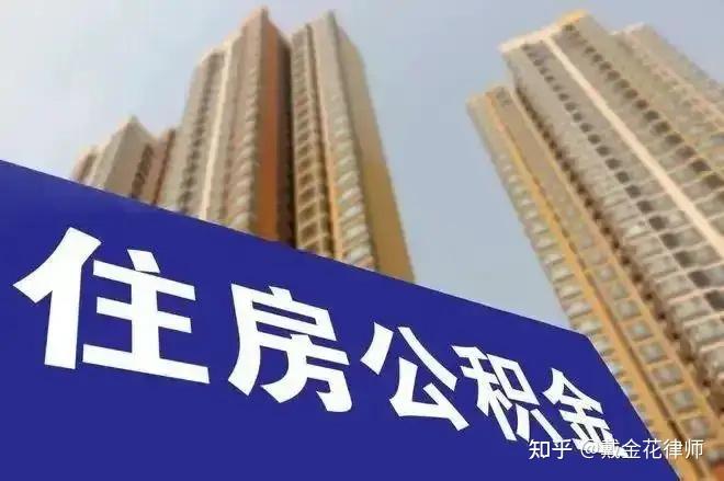 深圳住房公积金贷款可由父母子女共同申请，公积金买房请务必注意这三件事 - 知乎