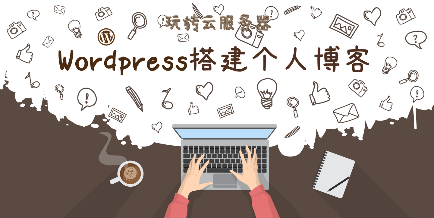 Wordpress搭建个人博客 - 知乎