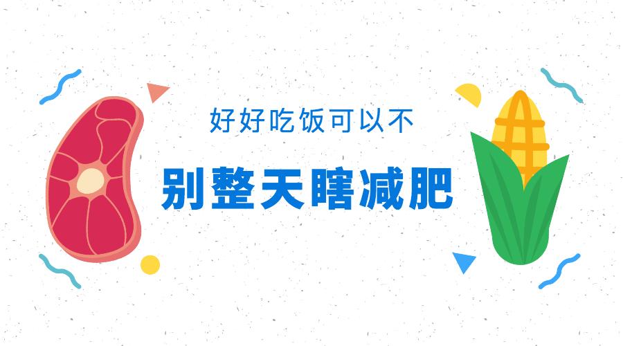 减肥一定要有每日500千卡的热量差吗 知乎