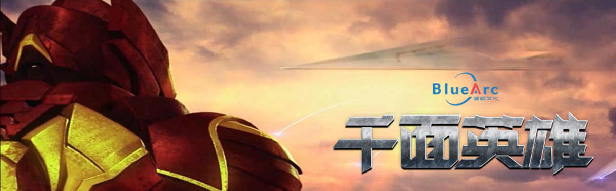 超兽武装 超级网剧——千面英雄