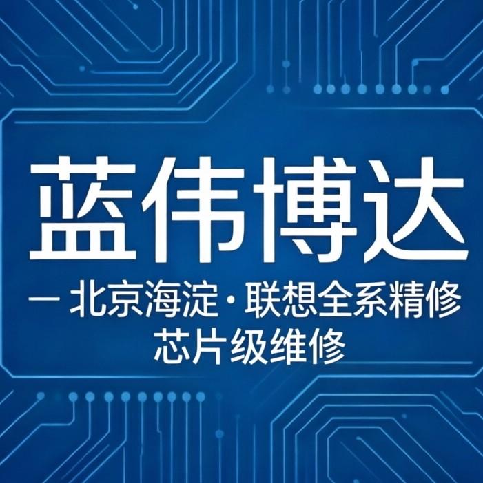 联想小新不开机?北京电脑维修实体店|芯片级技术精准救急