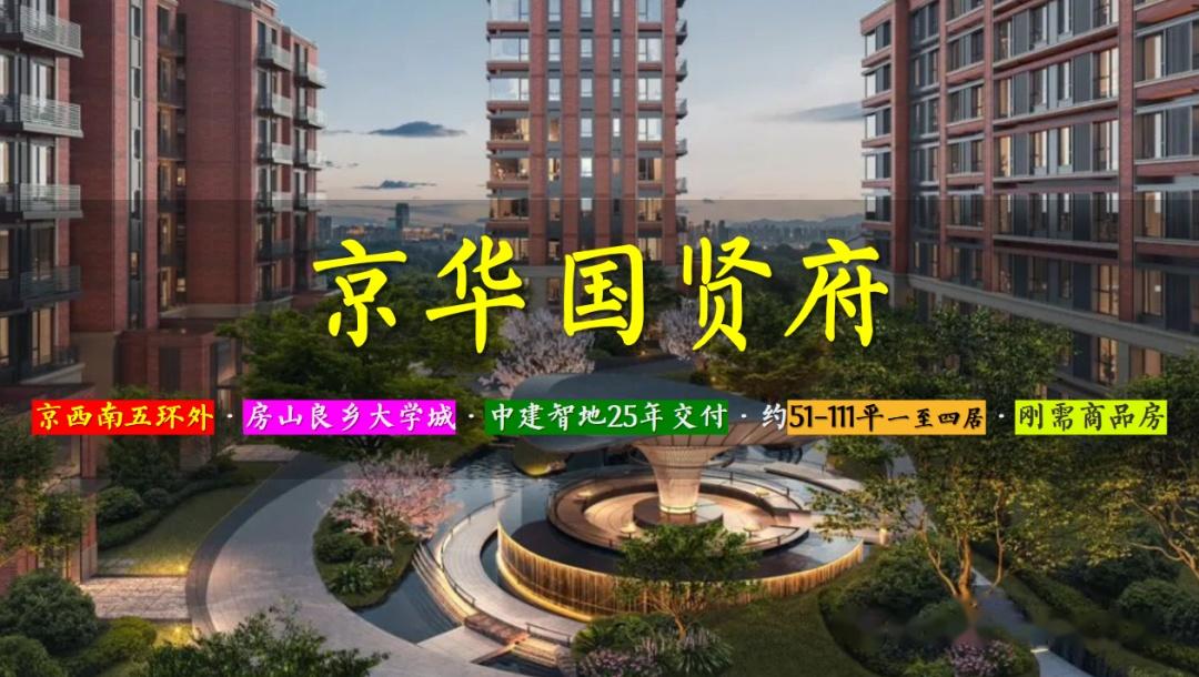 京华国贤府 | 京西南五环外 · 房山良乡大学城 · 中建2025年交付 · 约51-111平一至四居 · 刚需商品房 - 知乎