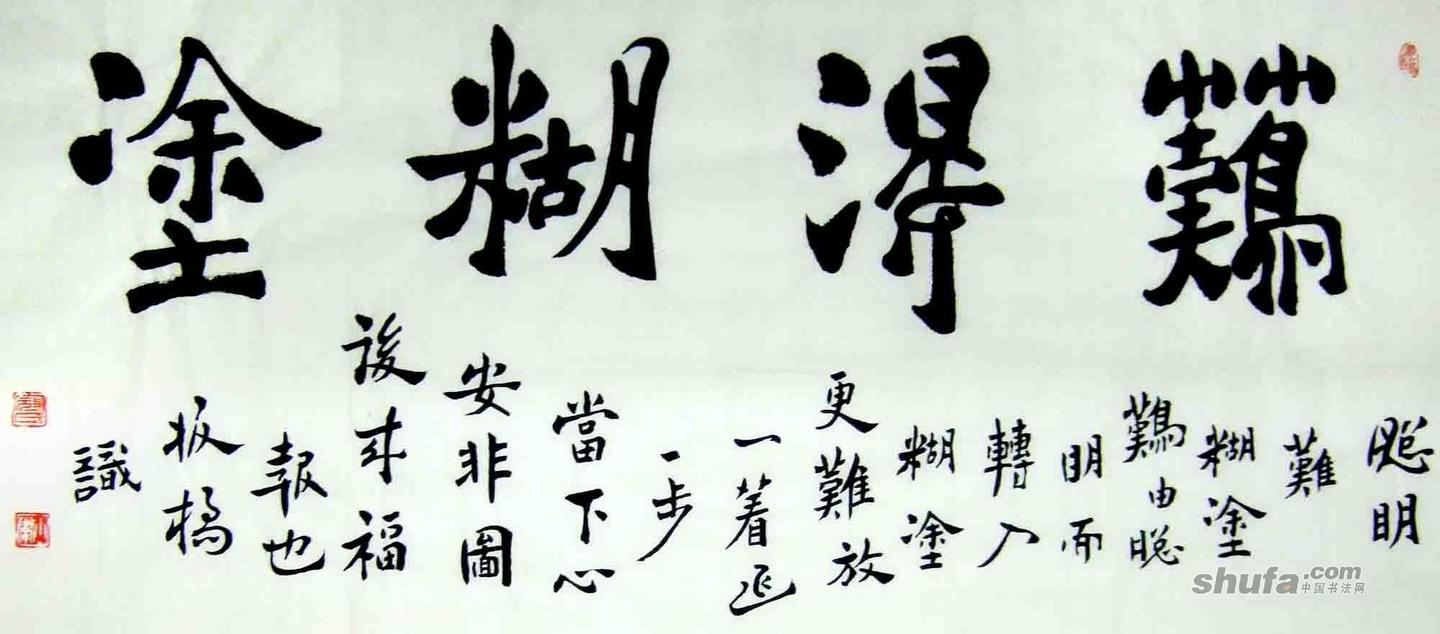 难得糊涂郑板桥原文难得糊涂是谁的名言 自媒体热点