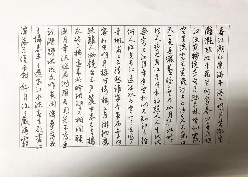 张若虚《春江花月夜》钢笔字笔友习作欣赏- 知乎