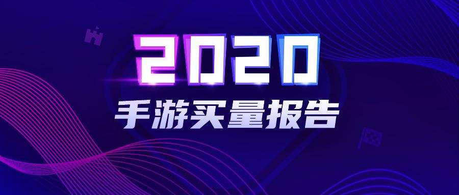 2020年度手游广告投放趋势分析