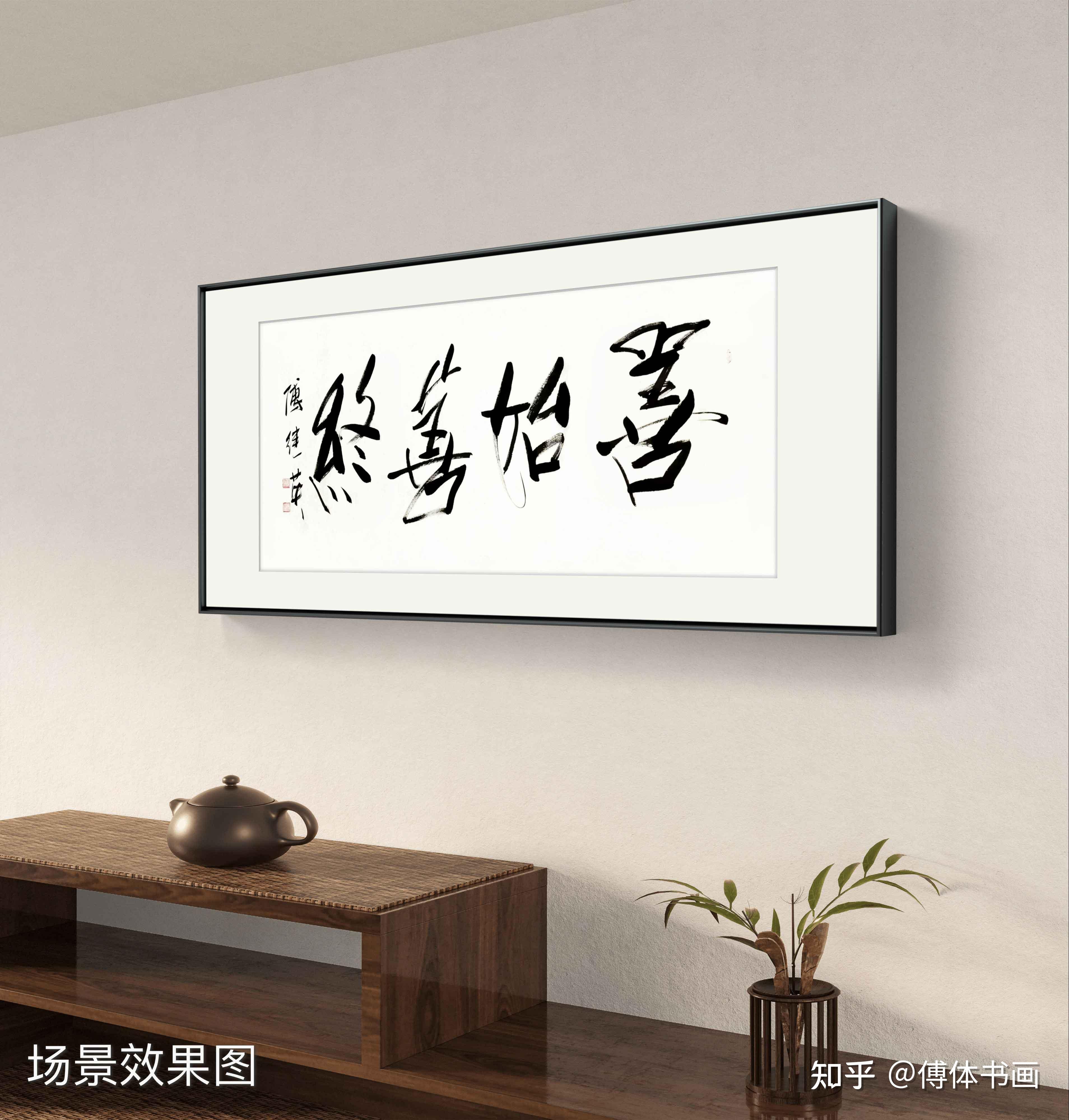 客厅书房字画傅继英书法作品《善始善终》启程有方,终点有光 - 知乎