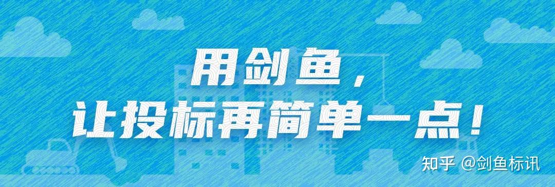 全国招标信息免费看,不遮挡剑鱼标讯