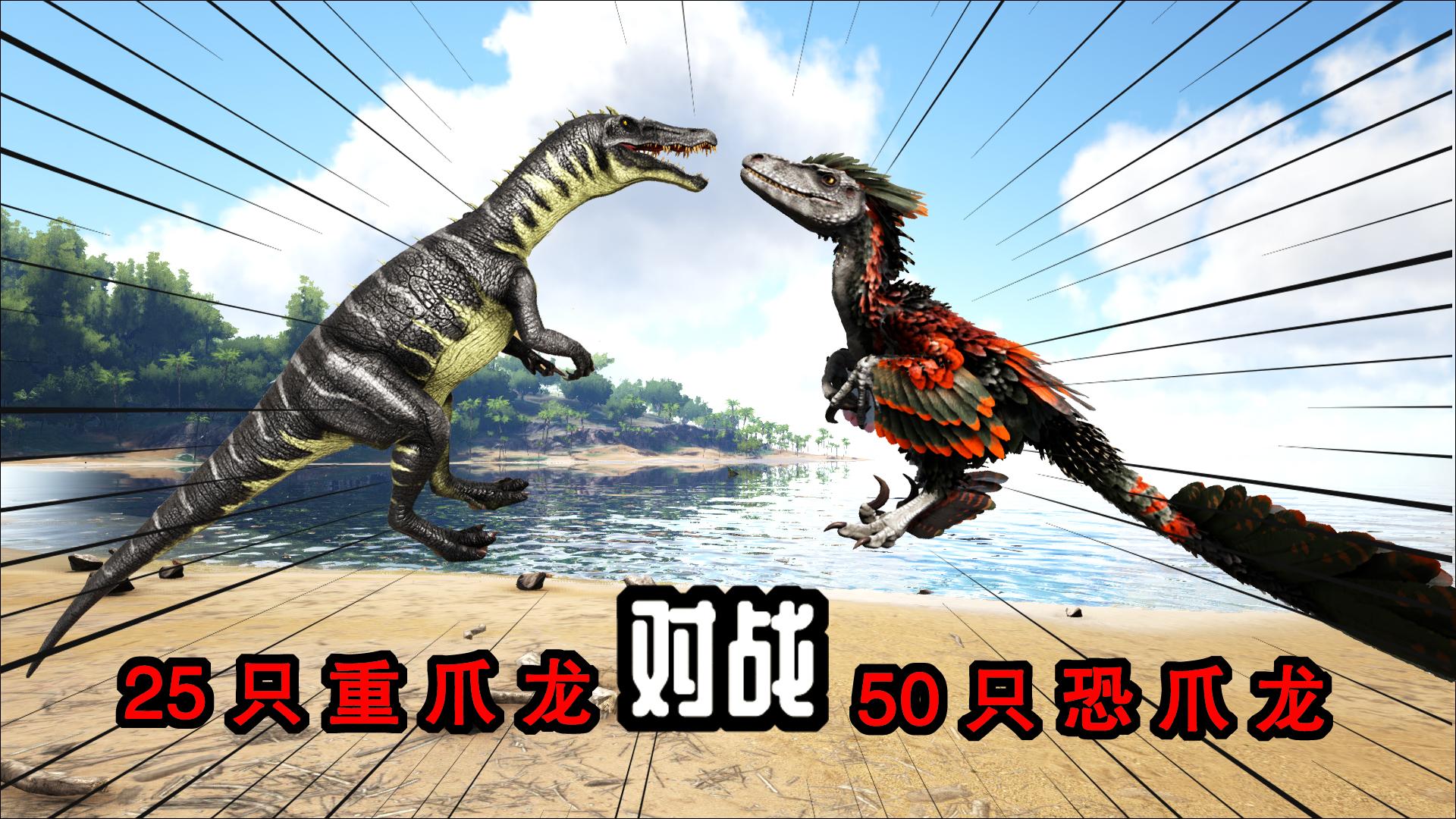 方舟恐龙大战 100只迅猛龙对战50只恐狼,谁更强?