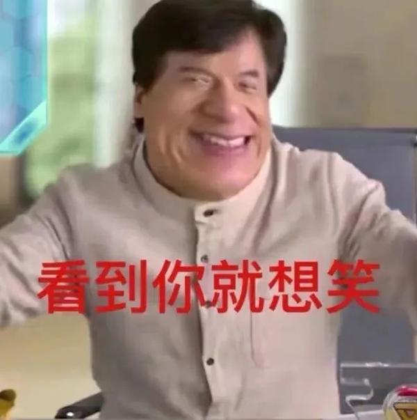 成龙大哥表情包 无水印 - 知乎