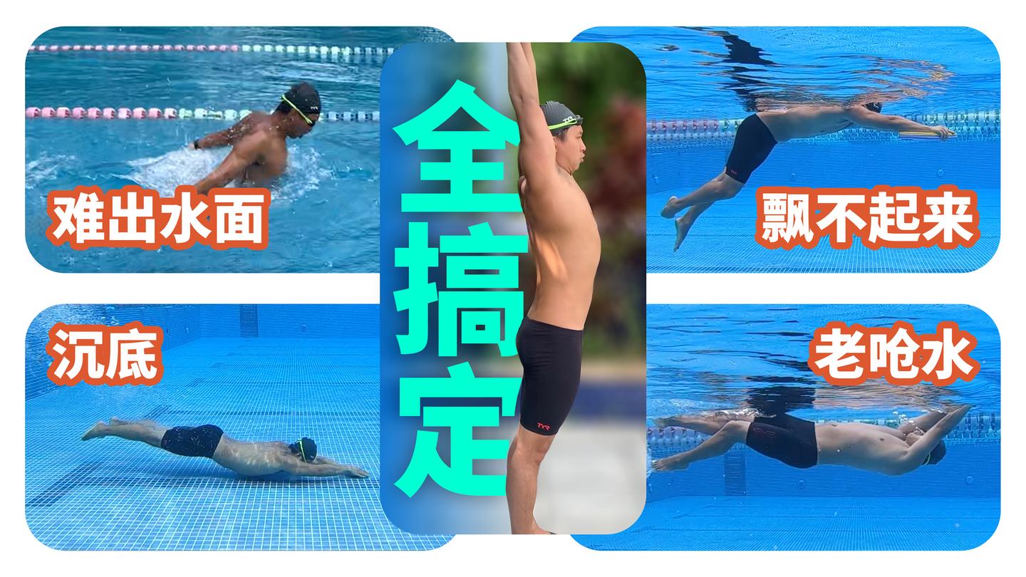 【梦觉教游泳】游泳提高遇到难题?一个基本功全搞定!