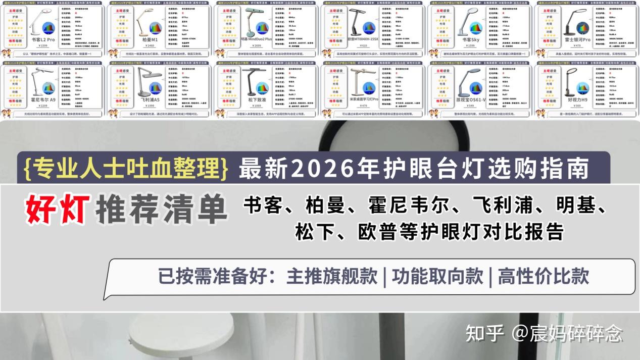 【全网最新2026年护眼台灯推荐】书客、柏曼、霍尼韦尔、飞利浦、明基、欧普、松下、米家、孩视宝、雷士、好视力护眼灯学习专用推荐,从光谱、光线等 ...