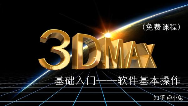 3DMAX教程 3DMAX学习视频 3DMAX学习路线 3ds max入门 ！ - 知乎