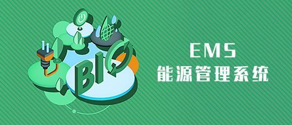 储能电站ems能源管理系统解决方案