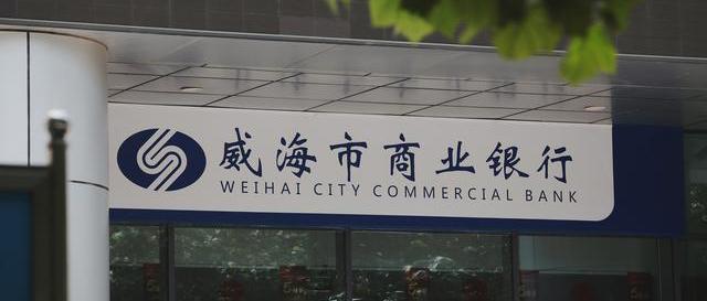 威海银行赴港上市 冲刺七年首日遇冷