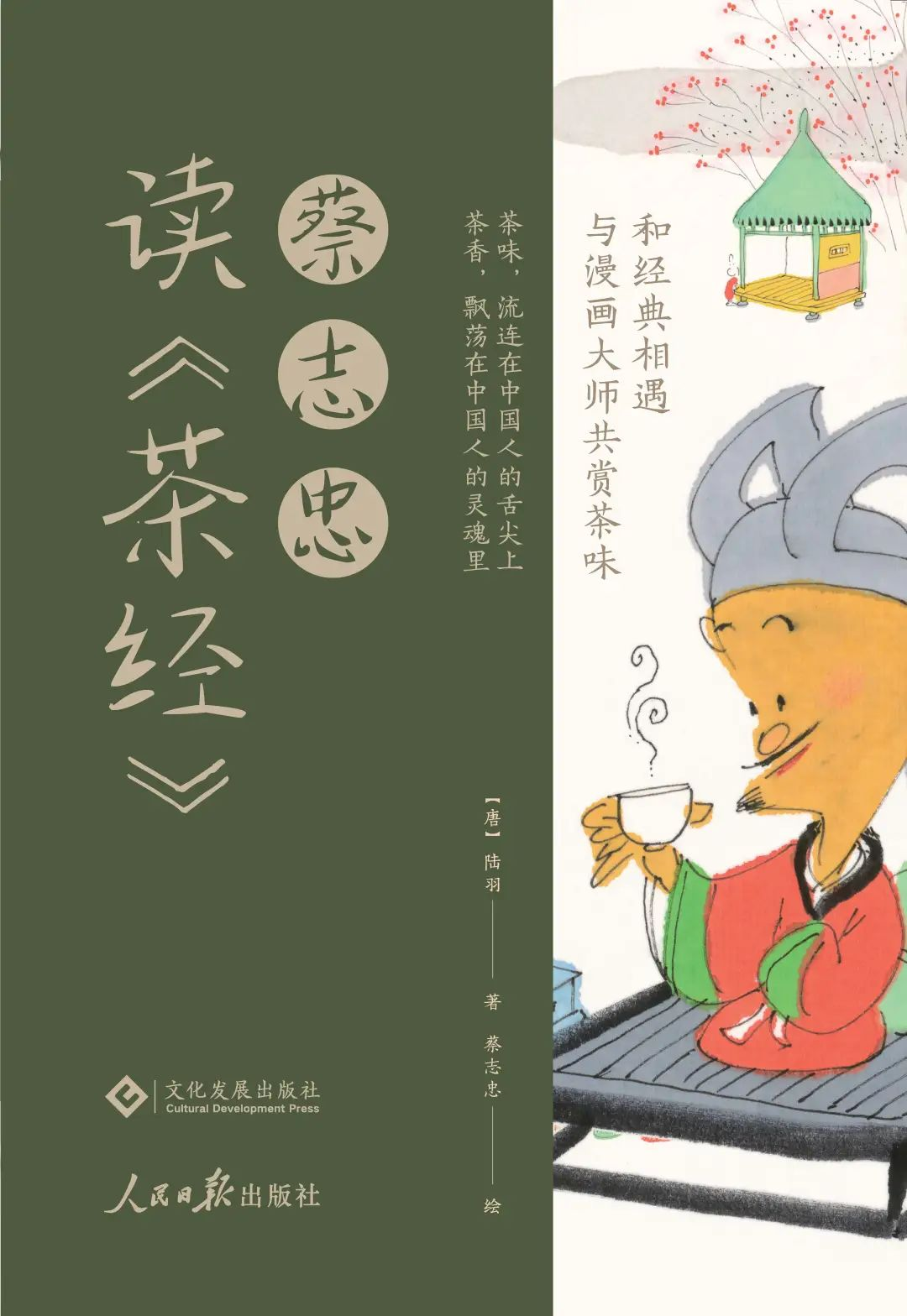 漫画大师蔡志忠先生的又一力作 | 年过千岁的《茶经》重装出道 - 知乎