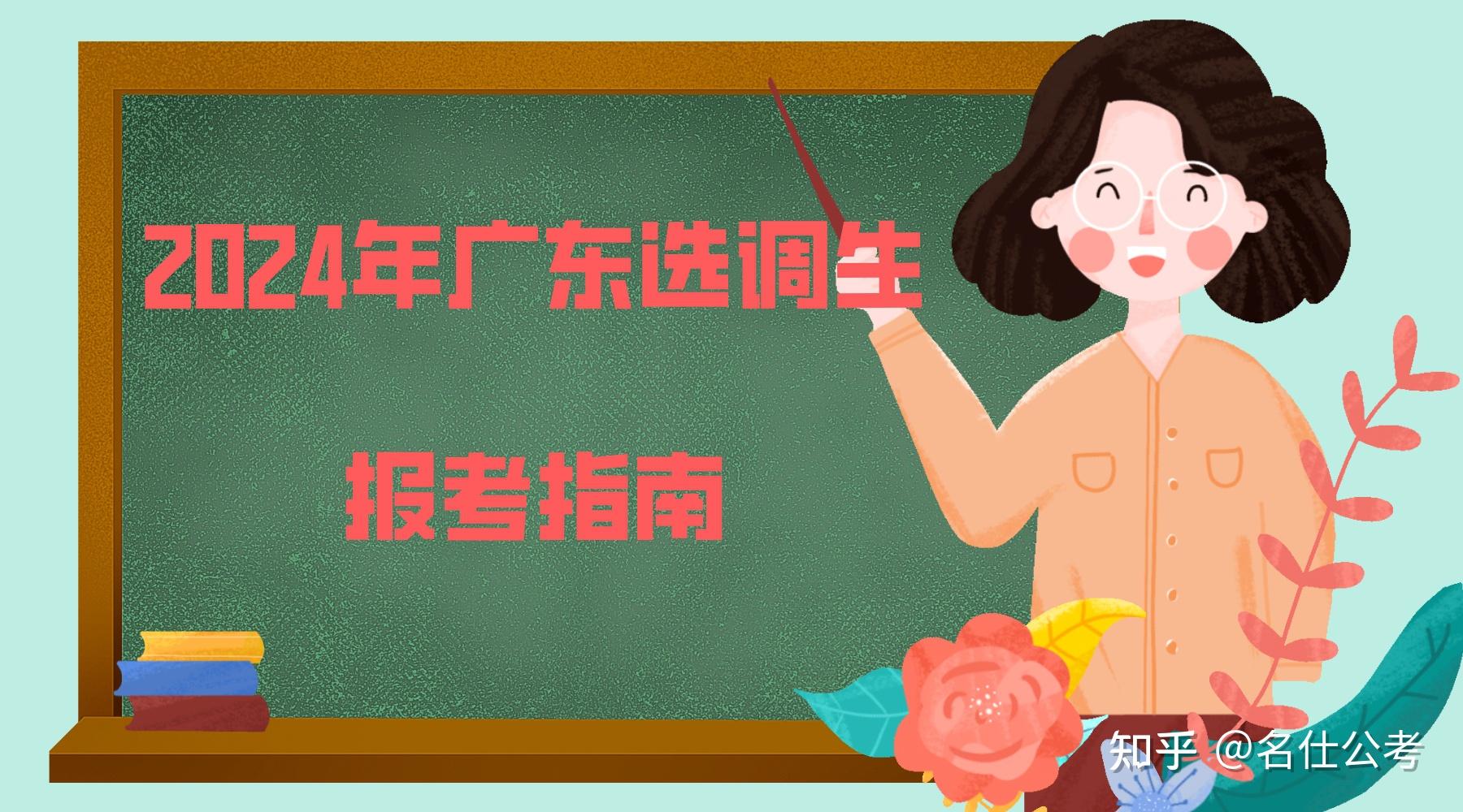 名仕公考|广东省2024年度选调优秀大学毕业生 高校范围 - 知乎