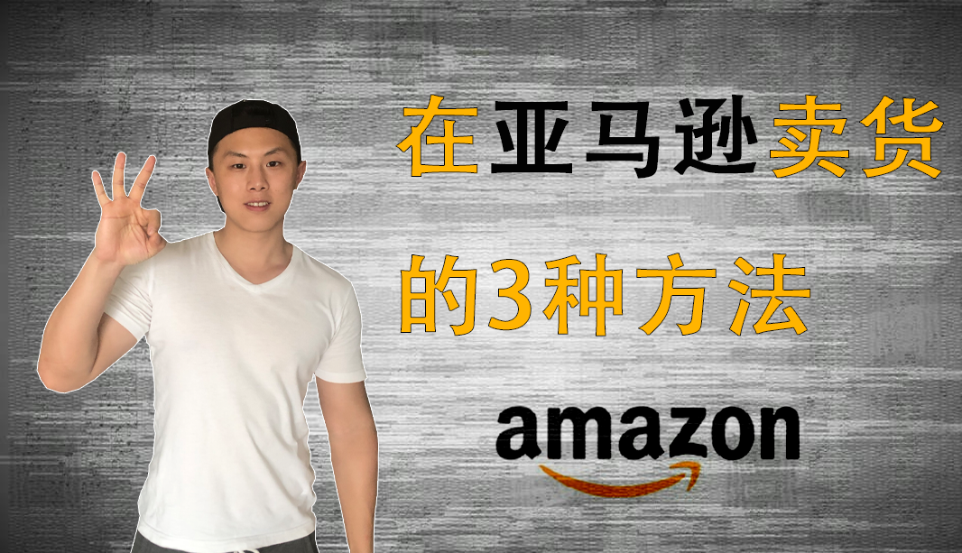3种在亚马逊卖货的方式达到10万美金每年 知乎 3种在亚马逊卖货的方式达到10万美金每年 知乎