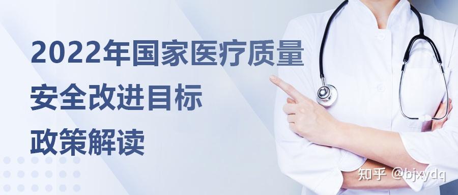 《2022年国家医疗质量安全改进目标》解读 - 知乎