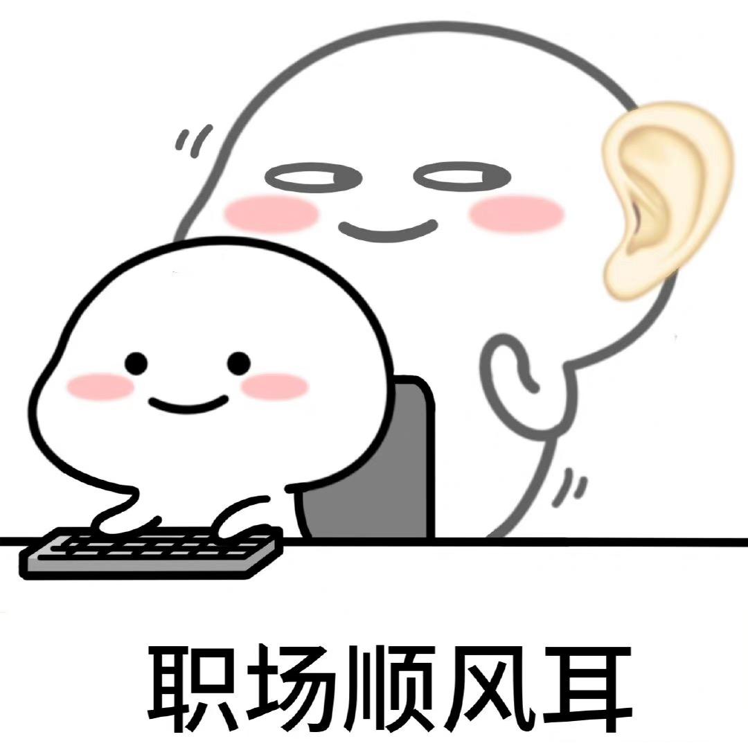 表情包:职场菜菜表情包 - 知乎