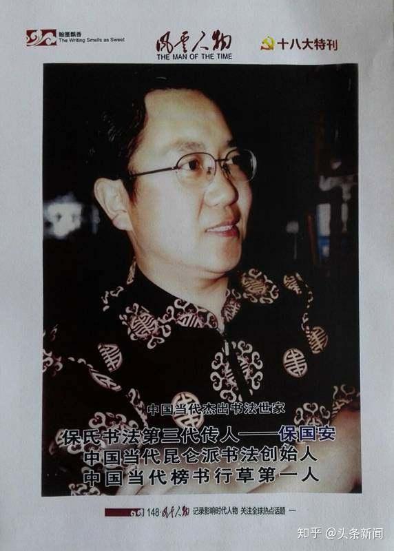 保国安——中国当代书坛翘楚,中华书法五大名家之代表