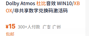 只需15块,提升播放音质,为电脑添加杜比全景音效