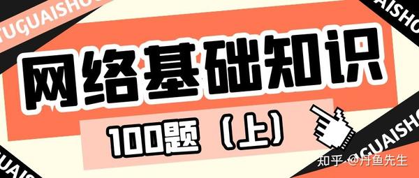 干货 网工必须要知道的网络基础知识100题 上 知乎