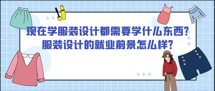 服裝設計的就業前景怎麼樣?