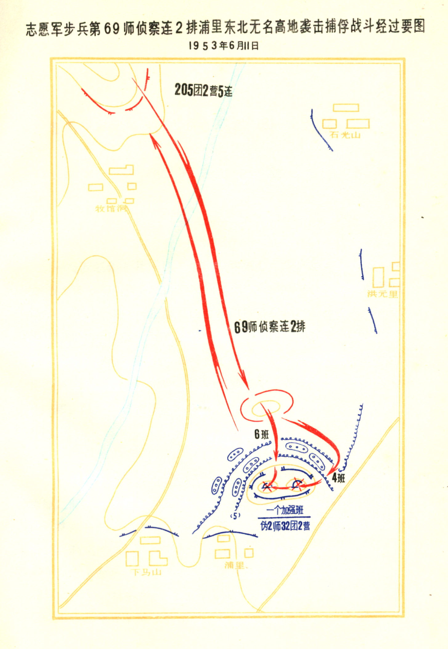 23军战例选编志愿军步兵第69师侦察连2排中浦里东北无名高地袭击捕俘