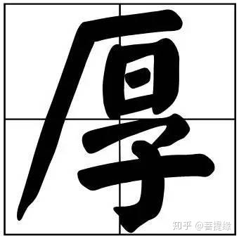 50个常用书法题字,中国风范 - 知乎