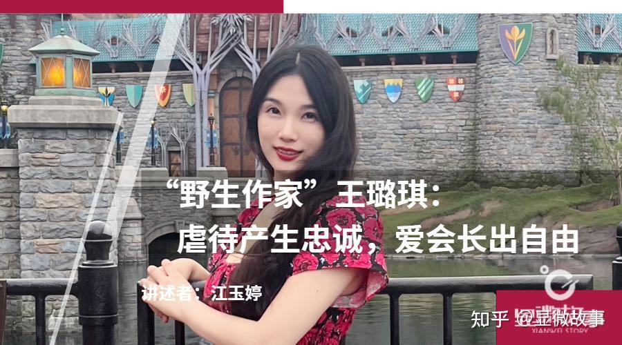 “野生作家”王璐琪:虐待产生忠诚,爱会长出自由 - 知乎