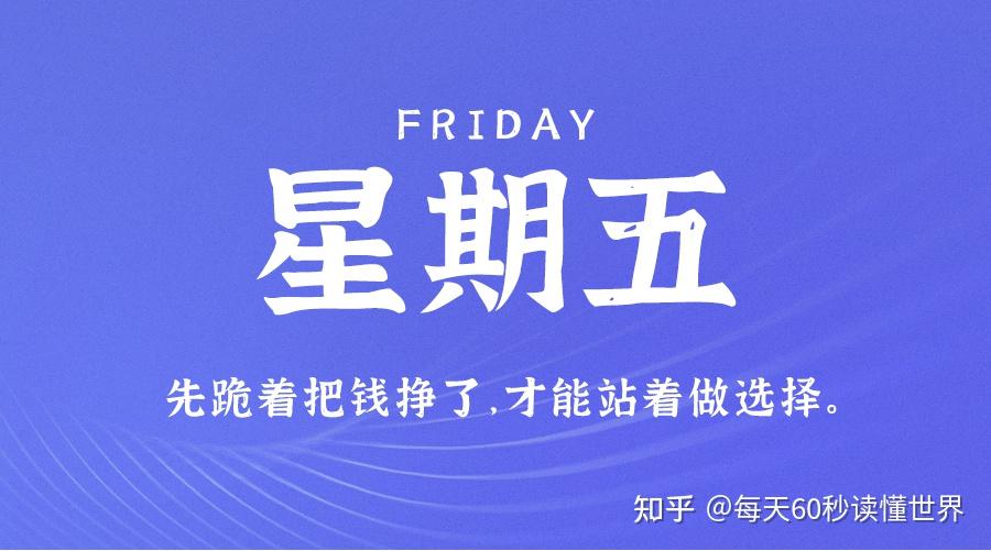 11月18日,星期五,在这里每天60秒读懂世界! 11月18日,星期五,在这里每天60秒读懂世界!