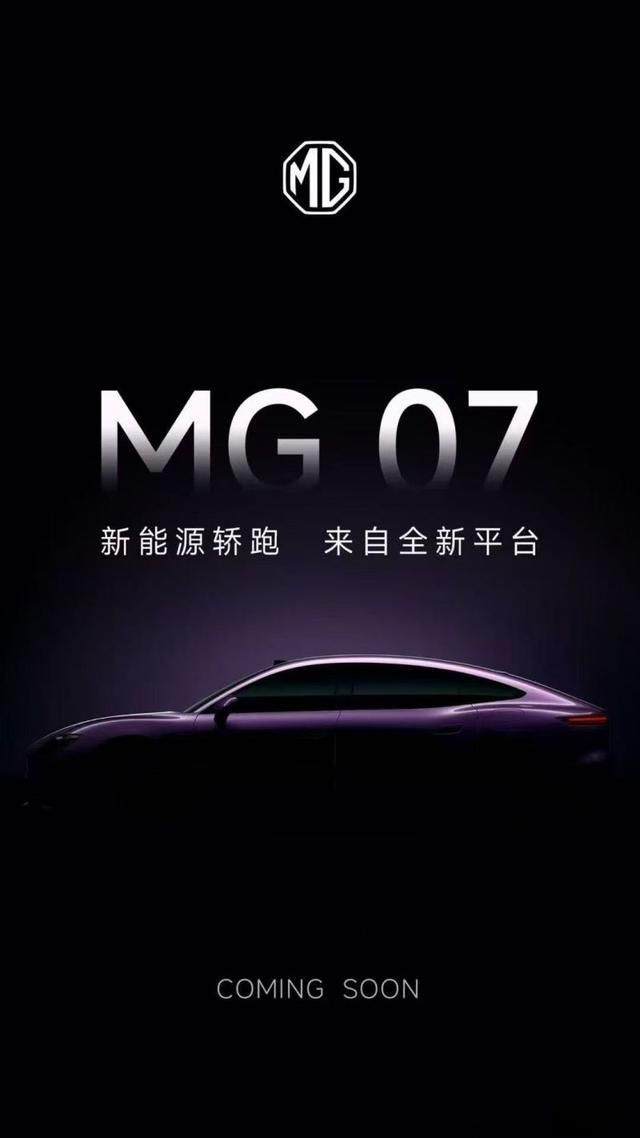 MG 07官图发布 纯电+混动双动力/第二季度亮相