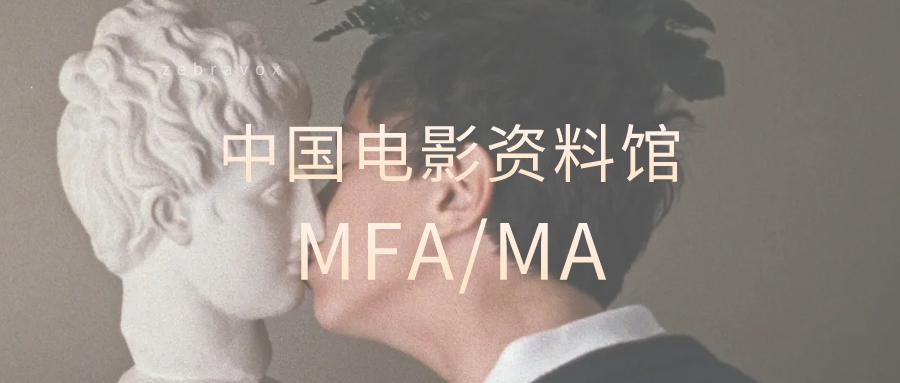 中国电影资料馆mfa/ma历年真题