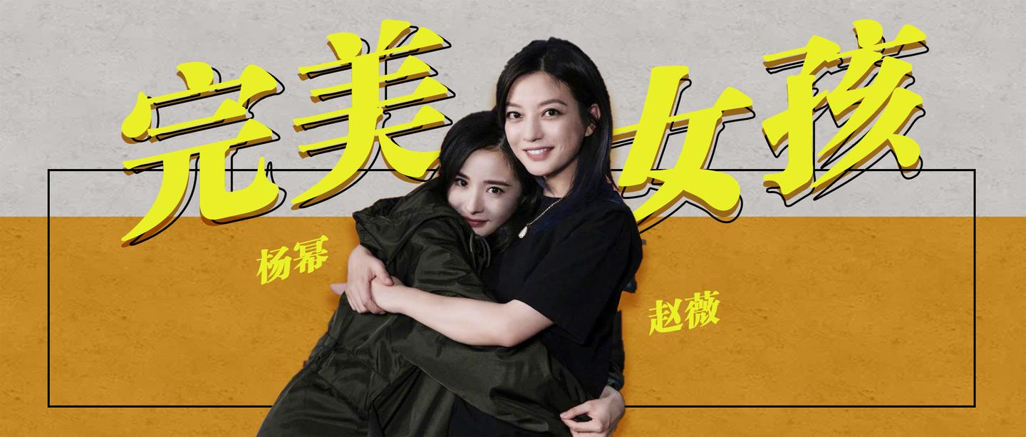 杨幂赵薇听见她说合作每一个女孩都是完美女孩