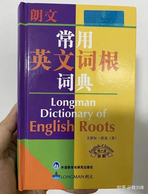 推荐一本英语词根词典 - 知乎
