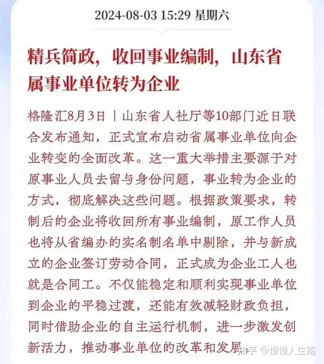 山东打响了事业单位改革第一枪 收回 10 万编制