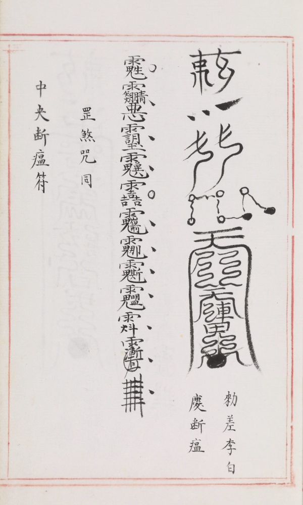 符箓的起源及演变 - 知乎