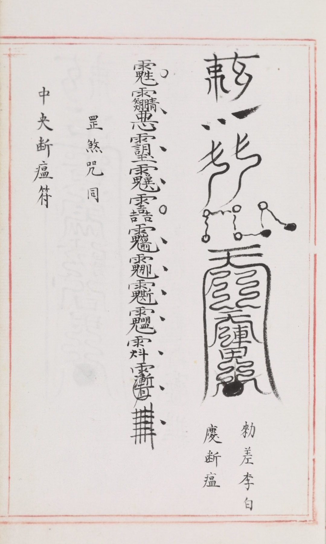 符箓的起源及演变 - 知乎
