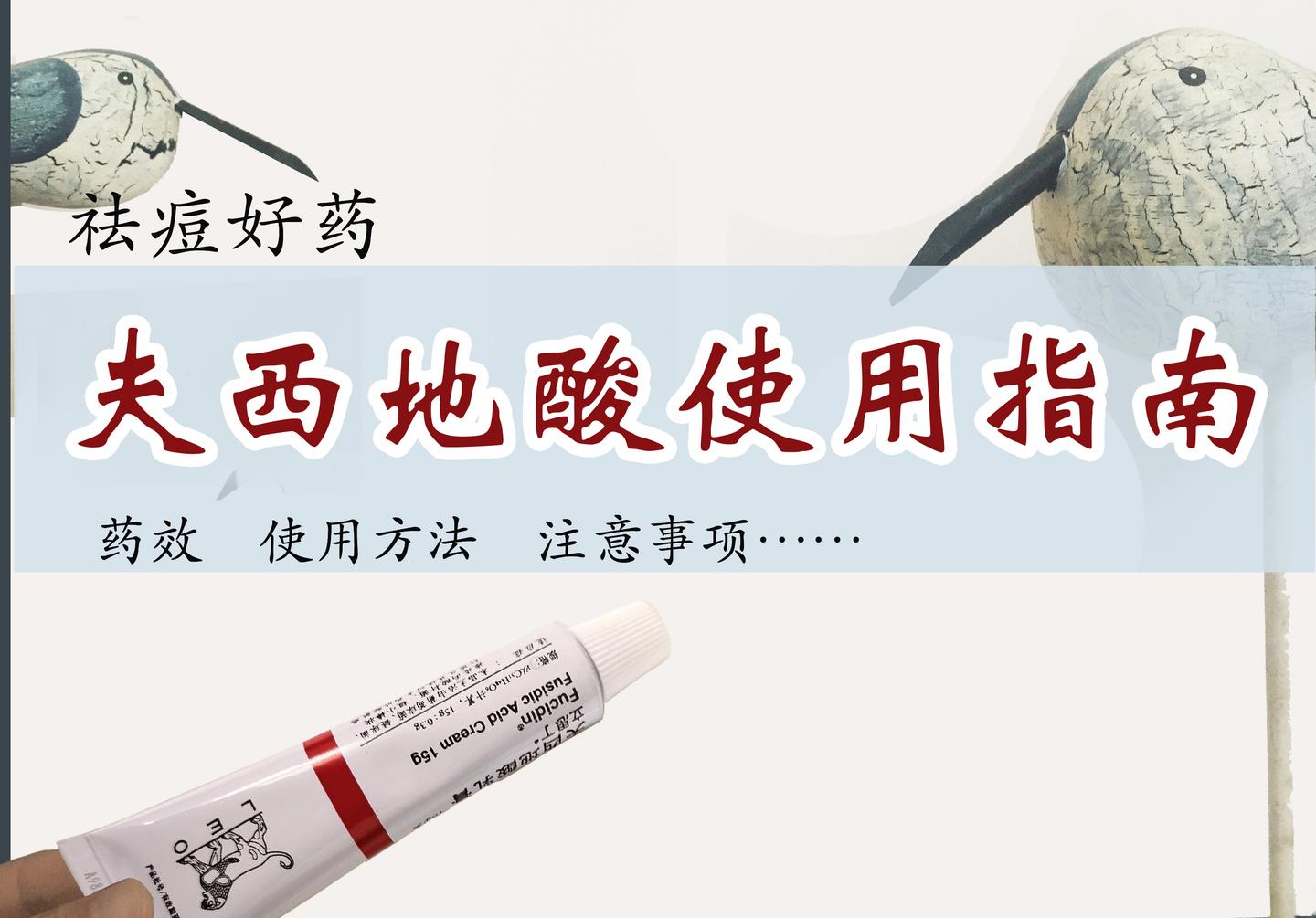 祛痘药膏夫西地酸使用指南