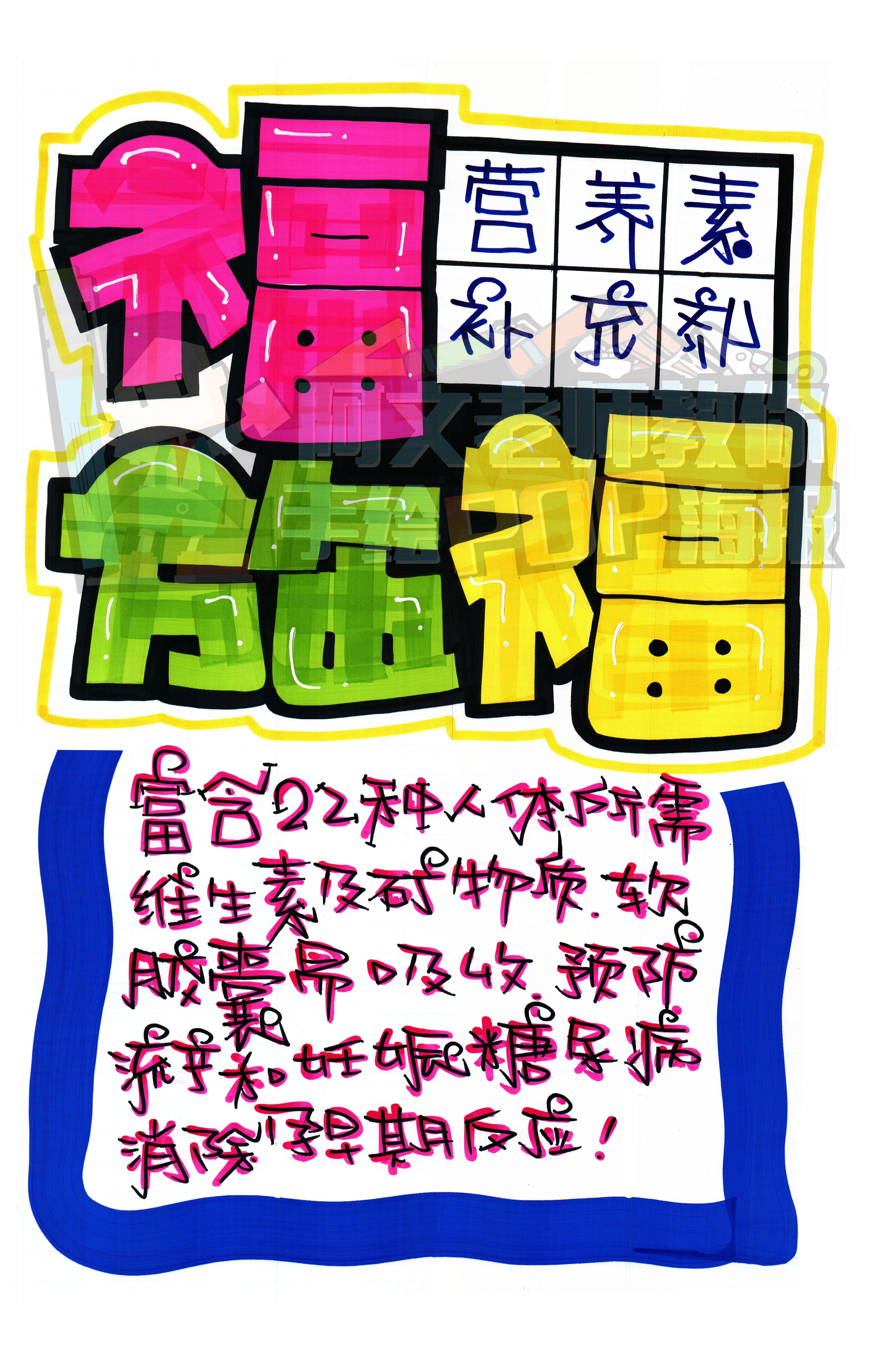 福施福营养素补充剂手绘pop海报