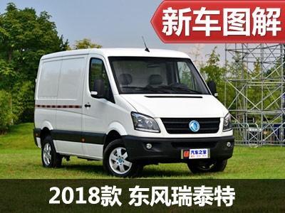 最大续航306公里 实拍东风瑞泰特运输车